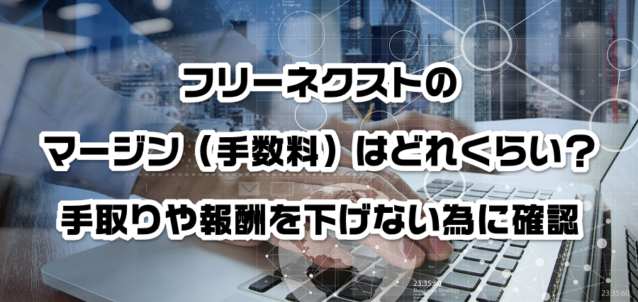 フリーネクストのマージン(手数料)はどれくらい?手取りや報酬を減らさない為に確認